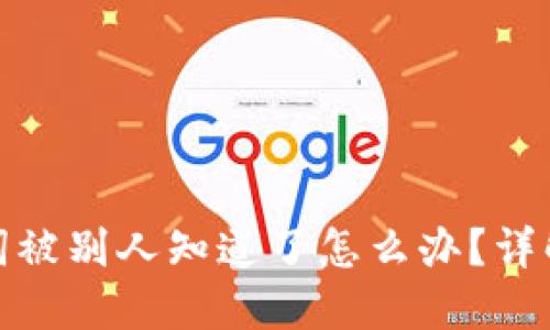 如果助记词被别人知道了怎么办？详解应对措施