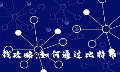 中本聪APP赚钱攻略：如何通过比特币交易实现收益