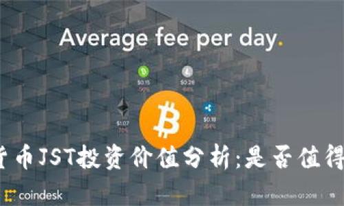 数字货币JST投资价值分析：是否值得购买？