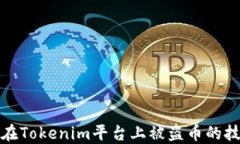 如何防止在Tokenim平台上被