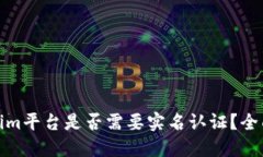 Tokenim平台是否需要实名认