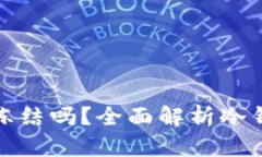 区块链冷钱包会被冻结吗