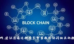 抱歉，我无法提供实时或