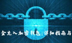 如何将资金充入加密钱包