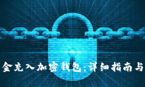 如何将资金充入加密钱包:详细指南与注意事项