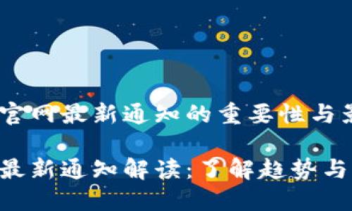 分析Tokenim官网最新通知的重要性与影响

Tokenim官网最新通知解读：了解趋势与动态的重要性