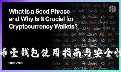 数字币壹钱包使用指南与安全性分析