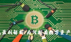 区块链钱包盈利解析：为
