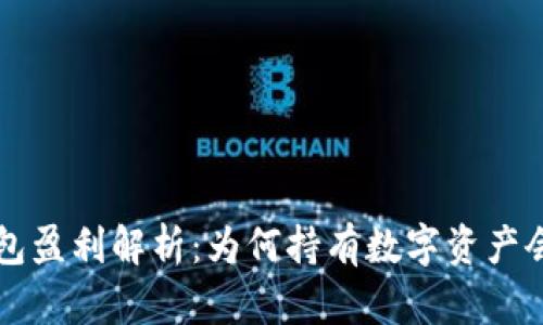 区块链钱包盈利解析：为何持有数字资产会带来收益