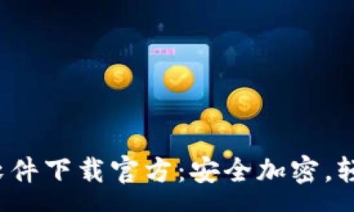 s

Tokentokenim钱包软件下载官方：安全加密，轻松管理你的数字资产
