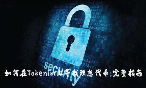 如何在Tokenim上寻找理想代币:完整指南