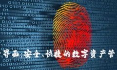 比特派登录界面：安全、