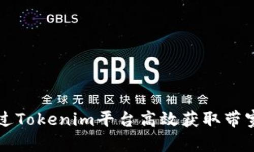 如何通过Tokenim平台高效获取带宽和能量