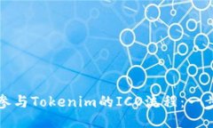 如何顺利参与Tokenim的ICO流