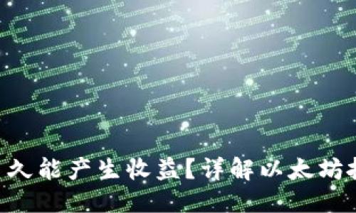 优质
ETH投资多久能产生收益?详解以太坊投资回报期
