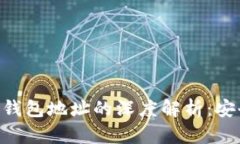 区块链私钥与钱包地址的