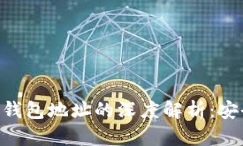 区块链私钥与钱包地址的深度解析：安全、管理与应用