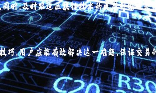 如何解决区块链钱包到账慢的问题？有效对策与技巧分享
区块链钱包, 到账慢, 解决方案, 加密货币/guanjianci

## 内容主体大纲

1. 引言
    - 简述区块链钱包的基本概念
    - 为什么到账速度慢是一个普遍问题

2. 区块链交易的基本机制
    - 区块链的工作原理
    - 交易确认的流程

3. 到账慢的常见原因
    - 网络拥堵
    - 交易手续费设置不当
    - 硬件或软件问题

4. 解决区块链到账慢的办法
    - 如何选择合适的交易手续费
    - 使用快速确认的区块链平台
    - 硬件钱包与软件钱包的比较

5. 怎样提高交易的成功率
    - 理解和使用闪电网络
    - 交易时间选择

6. 常见问题与解答
    - 区块链到账慢怎么办？
    - 如何提高交易速度？
    - 交易手续费如何设置才合适？
    - 会影响到账速度的人为因素有哪些？
    - 哪些区块链平台比较快？
    - 如何避免区块链到账慢的问题？

7. 结论
    - 回顾解决区块链到账慢的主要方法
    - 未来区块链技术的发展方向

## 内容详细介绍

### 引言

区块链技术在近年来得到了迅速发展，作为其核心组成部分的区块链钱包已经成为很多人进行加密货币交易的重要工具。然而，用户在使用这些钱包时常常会遇到到账速度慢的问题。这不仅影响了交易的及时性，也影响了用户的体验与信任度。

在本文中，我们将深入探讨区块链钱包到账慢的原因，并提供有效的解决方案，帮助用户更好地进行加密货币交易。

### 区块链交易的基本机制

区块链的工作原理
区块链是一种去中心化的分布式账本技术，其核心在于通过网络节点之间的共识机制来验证和记录交易。每一笔交易都会被打包成一个区块，并添加到之前的区块链上，形成一个不可篡改的记录。

交易确认的流程
在区块链网络中，每当一个交易被发起，网络中的矿工（或节点）就会开始验证这一交易。因为其去中心化的特性，所有的节点对交易的有效性提出验证，经过共识后，交易才能被确认并最终到账。在这一过程中，交易需要经过多次验证和数次确认才能完成到账。这个过程的繁琐性往往导致到账速度缓慢。

### 到账慢的常见原因

网络拥堵
区块链网络的拥堵是导致到账慢的主要原因之一。当网络中正在进行大量交易时，系统的处理能力可能出现瓶颈，导致交易长时间未被确认。尤其在市场波动较大时，用户的交易需求会显著增加，从而造成网络拥堵。

交易手续费设置不当
在区块链交易中，手续费的设置直接影响到交易的优先级。用户如果设置的手续费过低，将导致其交易在众多高费交易中处于劣势，进而导致到账时间延长。反之，合理的手续费能够确保交易尽快得到确认。

硬件或软件问题
有时用户使用的硬件或软件也会影响到账速度。例如，软件钱包的更新版本可能包含性能，若用户未及时更新，可能会导致交易处理效率低下。此外，硬件钱包的支持功能和解决方案也会影响交易的便捷性。

### 解决区块链到账慢的办法

如何选择合适的交易手续费
为了提高交易的确认速度，用户应当合理设置手续费。一般来说，高于网络平均手续费的设置能快速推动交易确认。用户可以在交易发起时，参考网络推荐的手续费，并根据交易的紧急程度进行相应调整。

使用快速确认的区块链平台
市场上的某些区块链平台特别设计了快速确认的机制，如某些侧链或闪电网络。如果用户希望在时效性上有所突破，可以考虑转向这些高效的平台。另外，了解各平台的处理能力也是一个有效的策略。

硬件钱包与软件钱包的比较
硬件钱包因其安全性和稳定性而常被推荐。虽然软件钱包更为便捷，但在高频交易的场景下，硬件钱包往往能提供更快的到账体验。从而减少因软件问题造成的到账延迟。

### 怎样提高交易的成功率

理解和使用闪电网络
闪电网络是为了解决区块链网络拥堵而创立的二层解决方案，用户通过此网络可以进行即时、高频的小额交易，而不必每一次都在区块链上进行确认。这种技术能有效提升交易速度和成功率。

交易时间选择
交易时间的选择也会影响到账速度，尤其在网络持平时期交易时，通常能获得较好的处理效率。同时，用户也应关注市场动态，避免在高峰期进行交易，以提高到账速度。

### 常见问题与解答

区块链到账慢怎么办？
如果用户遇到到账慢的问题，首先应检查所选的手续费是否符合网络标准。其次，可以尝试查询区块链网络状态，确认是否因网络拥堵造成延迟。如果一切正常，可咨询平台客服，了解具体交易状态。

如何提高交易速度？
为了提高交易速度，用户应提高手续费设置，查看网络繁忙时段，使用快速确认的区块链平台，同时可以选择闪电网络来实现快速交易。如果网络拥堵严重，尝试延后交易也是一个有效选择。

交易手续费如何设置才合适？
设置手续费需参考网络上的平均费用，并根据交易的重要性进行适当调整。交易时一般会显示推荐的手续费范围，用户可选择高于该范围，但也应避免设定过高以免不必要的损失。

会影响到账速度的人为因素有哪些？
人为因素包括交易时间的选择，手续费的设置，甚至是平台的选择。用户在交易时应尽量在网络相对不忙的时段进行，并合理设定手续费，以确保交易的快速确认。

哪些区块链平台比较快？
如以太坊（Ethereum）、比特币（Bitcoin）及一些新兴的区块链如Solana、Cardano等，均有各自的优势。通常，用户可以根据交易需求选择合适的平台。同时，使用支持闪电网络的交易所也有助于提高速度。

如何避免区块链到账慢的问题？
用户可以通过了解区块链工作原理、选择合适的手续费、选择高效的区块链平台，以及利用闪电网络等方式来避免到账慢的问题。同时，及时跟进区块链技术的更新升级也是有效手段。

### 结论

在当今的加密货币市场，区块链钱包到账慢是一个不可忽视的问题，影响着用户的交易体验和资金流动。通过本文提供的方法和技巧，用户应能有效解决这一难题，保证交易的快速性和安全性。

未来，伴随着区块链技术的发展和，相信这一问题将得到更好的改善，用户的交易体验也将大大提高。