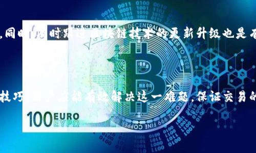 如何解决区块链钱包到账慢的问题？有效对策与技巧分享
区块链钱包, 到账慢, 解决方案, 加密货币/guanjianci

## 内容主体大纲

1. 引言
    - 简述区块链钱包的基本概念
    - 为什么到账速度慢是一个普遍问题

2. 区块链交易的基本机制
    - 区块链的工作原理
    - 交易确认的流程

3. 到账慢的常见原因
    - 网络拥堵
    - 交易手续费设置不当
    - 硬件或软件问题

4. 解决区块链到账慢的办法
    - 如何选择合适的交易手续费
    - 使用快速确认的区块链平台
    - 硬件钱包与软件钱包的比较

5. 怎样提高交易的成功率
    - 理解和使用闪电网络
    - 交易时间选择

6. 常见问题与解答
    - 区块链到账慢怎么办？
    - 如何提高交易速度？
    - 交易手续费如何设置才合适？
    - 会影响到账速度的人为因素有哪些？
    - 哪些区块链平台比较快？
    - 如何避免区块链到账慢的问题？

7. 结论
    - 回顾解决区块链到账慢的主要方法
    - 未来区块链技术的发展方向

## 内容详细介绍

### 引言

区块链技术在近年来得到了迅速发展，作为其核心组成部分的区块链钱包已经成为很多人进行加密货币交易的重要工具。然而，用户在使用这些钱包时常常会遇到到账速度慢的问题。这不仅影响了交易的及时性，也影响了用户的体验与信任度。

在本文中，我们将深入探讨区块链钱包到账慢的原因，并提供有效的解决方案，帮助用户更好地进行加密货币交易。

### 区块链交易的基本机制

区块链的工作原理
区块链是一种去中心化的分布式账本技术，其核心在于通过网络节点之间的共识机制来验证和记录交易。每一笔交易都会被打包成一个区块，并添加到之前的区块链上，形成一个不可篡改的记录。

交易确认的流程
在区块链网络中，每当一个交易被发起，网络中的矿工（或节点）就会开始验证这一交易。因为其去中心化的特性，所有的节点对交易的有效性提出验证，经过共识后，交易才能被确认并最终到账。在这一过程中，交易需要经过多次验证和数次确认才能完成到账。这个过程的繁琐性往往导致到账速度缓慢。

### 到账慢的常见原因

网络拥堵
区块链网络的拥堵是导致到账慢的主要原因之一。当网络中正在进行大量交易时，系统的处理能力可能出现瓶颈，导致交易长时间未被确认。尤其在市场波动较大时，用户的交易需求会显著增加，从而造成网络拥堵。

交易手续费设置不当
在区块链交易中，手续费的设置直接影响到交易的优先级。用户如果设置的手续费过低，将导致其交易在众多高费交易中处于劣势，进而导致到账时间延长。反之，合理的手续费能够确保交易尽快得到确认。

硬件或软件问题
有时用户使用的硬件或软件也会影响到账速度。例如，软件钱包的更新版本可能包含性能，若用户未及时更新，可能会导致交易处理效率低下。此外，硬件钱包的支持功能和解决方案也会影响交易的便捷性。

### 解决区块链到账慢的办法

如何选择合适的交易手续费
为了提高交易的确认速度，用户应当合理设置手续费。一般来说，高于网络平均手续费的设置能快速推动交易确认。用户可以在交易发起时，参考网络推荐的手续费，并根据交易的紧急程度进行相应调整。

使用快速确认的区块链平台
市场上的某些区块链平台特别设计了快速确认的机制，如某些侧链或闪电网络。如果用户希望在时效性上有所突破，可以考虑转向这些高效的平台。另外，了解各平台的处理能力也是一个有效的策略。

硬件钱包与软件钱包的比较
硬件钱包因其安全性和稳定性而常被推荐。虽然软件钱包更为便捷，但在高频交易的场景下，硬件钱包往往能提供更快的到账体验。从而减少因软件问题造成的到账延迟。

### 怎样提高交易的成功率

理解和使用闪电网络
闪电网络是为了解决区块链网络拥堵而创立的二层解决方案，用户通过此网络可以进行即时、高频的小额交易，而不必每一次都在区块链上进行确认。这种技术能有效提升交易速度和成功率。

交易时间选择
交易时间的选择也会影响到账速度，尤其在网络持平时期交易时，通常能获得较好的处理效率。同时，用户也应关注市场动态，避免在高峰期进行交易，以提高到账速度。

### 常见问题与解答

区块链到账慢怎么办？
如果用户遇到到账慢的问题，首先应检查所选的手续费是否符合网络标准。其次，可以尝试查询区块链网络状态，确认是否因网络拥堵造成延迟。如果一切正常，可咨询平台客服，了解具体交易状态。

如何提高交易速度？
为了提高交易速度，用户应提高手续费设置，查看网络繁忙时段，使用快速确认的区块链平台，同时可以选择闪电网络来实现快速交易。如果网络拥堵严重，尝试延后交易也是一个有效选择。

交易手续费如何设置才合适？
设置手续费需参考网络上的平均费用，并根据交易的重要性进行适当调整。交易时一般会显示推荐的手续费范围，用户可选择高于该范围，但也应避免设定过高以免不必要的损失。

会影响到账速度的人为因素有哪些？
人为因素包括交易时间的选择，手续费的设置，甚至是平台的选择。用户在交易时应尽量在网络相对不忙的时段进行，并合理设定手续费，以确保交易的快速确认。

哪些区块链平台比较快？
如以太坊（Ethereum）、比特币（Bitcoin）及一些新兴的区块链如Solana、Cardano等，均有各自的优势。通常，用户可以根据交易需求选择合适的平台。同时，使用支持闪电网络的交易所也有助于提高速度。

如何避免区块链到账慢的问题？
用户可以通过了解区块链工作原理、选择合适的手续费、选择高效的区块链平台，以及利用闪电网络等方式来避免到账慢的问题。同时，及时跟进区块链技术的更新升级也是有效手段。

### 结论

在当今的加密货币市场，区块链钱包到账慢是一个不可忽视的问题，影响着用户的交易体验和资金流动。通过本文提供的方法和技巧，用户应能有效解决这一难题，保证交易的快速性和安全性。

未来，伴随着区块链技术的发展和，相信这一问题将得到更好的改善，用户的交易体验也将大大提高。