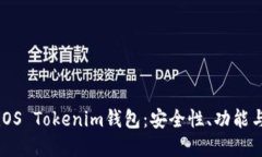 全面解读iOS Tokenim钱包：安