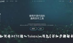 如何将XCTC转入Tokenim钱包？