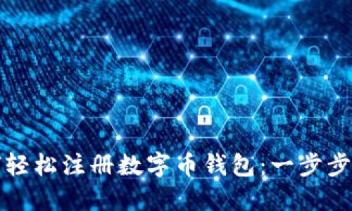 如何轻松注册数字币钱包：一步步指南