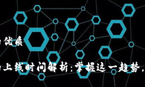 思考一个且的优质

区块链钱包的上线时间解析：掌握这一趋势，把握未来金融