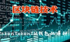 如何设置TokenTokenIM钱包的