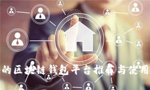 最好的区块链钱包平台推荐与使用指南