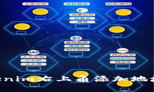 如何在Tokenim右上角添加地址：详细指南