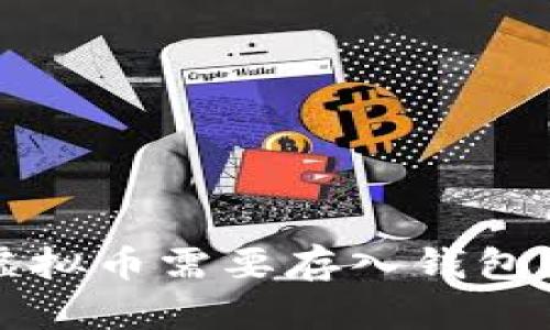 为什么虚拟币需要存入钱包?深入解析