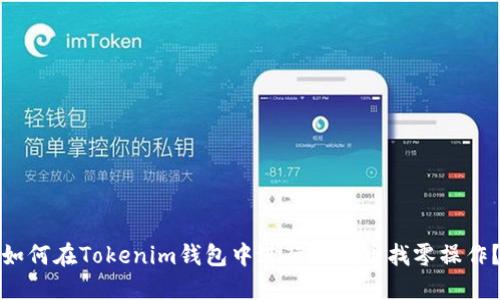 如何在Tokenim钱包中进行比特币找零操作？