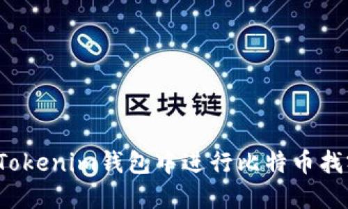 如何在Tokenim钱包中进行比特币找零操作?