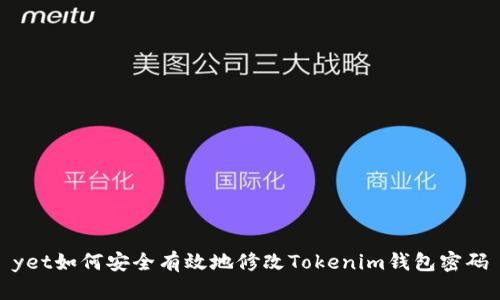 yet如何安全有效地修改Tokenim钱包密码