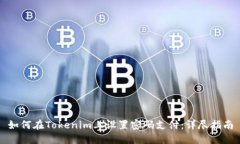 如何在Tokenim上设置密码支