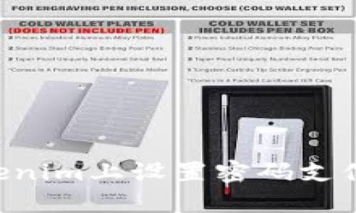 如何在Tokenim上设置密码支付：详尽指南