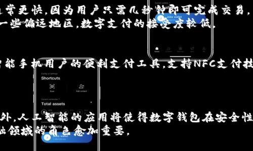 jiaoti好用的数字钱包软件推荐与比较/jiaoti
数字钱包, 移动支付, 钱包应用, 理财工具/guanjianci

### 内容主体大纲

1. 引言
   - 数字钱包的定义
   - 发展历程与背景

2. 为什么选择数字钱包？
   - 便利性和安全性
   - 对比传统支付方式的优势

3. 主流数字钱包软件介绍
   - PayPal
     - 功能与特点
     - 适用场景
   - Apple Pay
     - 功能与特点
     - 适用场景
   - Google Pay
     - 功能与特点
     - 适用场景
   - Alipay（支付宝）
     - 功能与特点
     - 适用场景
   - WeChat Pay（微信支付）
     - 功能与特点
     - 适用场景
   - 其他备受关注的数字钱包

4. 数字钱包的安全性
   - 加密技术的应用
   - 用户隐私保护
   - 使用中的注意事项

5. 数字钱包的优缺点分析
   - 优点
   - 缺点

6. 数字钱包的未来趋势
   - 新兴技术的影响
   - 未来的发展方向

7. 结论
   - 对于用户选择数字钱包的建议

### 关于数字钱包软件的问题与详细介绍

#### 1. 数字钱包是如何工作的？
数字钱包是一种能够安全存储用户支付信息和个人信息的应用程序。它允许用户通过智能手机、平板电脑或电脑进行支付和转账。数字钱包通常与用户的银行卡、信用卡或银行账户相连，用户在购买商品或服务时，只需简单地在应用中输入相关信息或使用生物识别功能进行身份验证。
数字钱包工作的核心是加密技术。当用户添加银行卡或信用卡信息时，数字钱包会将这些信息进行加密，以确保安全性。在交易过程中，数字钱包将用户的支付信息通过加密的方式与商家进行交互，从而完成付款。因此，用户的真实银行卡信息不会在交易中被泄露，显著提升了安全性。

#### 2. 使用数字钱包的安全性如何？
数字钱包的安全性通常被认为高于传统的现金或借记卡。在数字钱包中，用户的信息是经过加密的，即使信息被截获，也难以被解读。此外，许多数字钱包还提供双重验证或生物识别功能，进一步增加了账户的安全性。
然而，安全性从来不是绝对的。用户在使用数字钱包时仍需注意一些潜在风险，如网络钓鱼、恶意软件、设备丢失等。因此，建议用户定期检查账户活动，并开启所有可用的安全功能。

#### 3. 数字钱包可以用于哪些支付场景？
数字钱包的应用场景非常广泛，包括线上和线下支付。在在线购物中，用户可以通过数字钱包快速完成支付，无需输入繁琐的银行卡信息。此外，许多数字钱包还支持订阅服务的自动付款，如视频网站、音乐平台等。线下支付方面，许多零售商已接受数字钱包支付，用户只需在收银台出示二维码或NFC功能即可完成支付。
此外，数字钱包也支持P2P转账，用户可以轻松地将钱转给朋友或家人，而无需提供复杂的银行信息。这在分账、红包等社交场景中尤为方便。

#### 4. 数字钱包与传统支付方式相比有哪些优缺点？
数字钱包的优点包括便利性、速度、安全性等。用户不需要随身携带大量现金或银行卡，只需使用手机即可完成支付。同时，数字钱包的支付速度通常更快，因为用户只需几秒钟即可完成交易。
然而，数字钱包也有其缺点。例如，依赖于互联网连接，若因网络故障而无法完成交易。此外，数字钱包的使用范围可能局限于某些商家，尤其是在一些偏远地区，数字支付的接受度较低。

#### 5. 常见的数字钱包软件有哪些？
当今市场上有多种数字钱包软件供用户选择。PayPal是一个全球知名的在线支付平台，支持多种货币交易。Apple Pay和Google Pay则是针对智能手机用户的便利支付工具，支持NFC支付技术。支付宝是中国最大的数字支付平台之一，用户可以在众多商家和应用中使用。微信支付则充分融入社交网络，为用户提供了便捷的支付方式。
除了这些主流选项，逐渐崛起的数字钱包还有Revolut、Venmo和Cash App等，这些工具在特定人群中也获得了广泛的使用。

#### 6. 数字钱包未来的发展趋势是什么？
随着技术的不断进步，数字钱包的未来也充满了想象。首先，随着区块链技术的发展，数字钱包将可能越来越多地支持加密货币的支付与存储。此外，人工智能的应用将使得数字钱包在安全性和用户体验上有更大的提升。通过用户行为分析，数字钱包能够为用户提供个性化的服务和建议。
未来，数字钱包也可能与其他金融科技产品结合，提供一站式的理财与投资服务，使用户更方便地进行个人理财。这些趋势将使得数字钱包在金融领域的角色愈加重要。