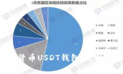 全方位解析加密货币USDT钱