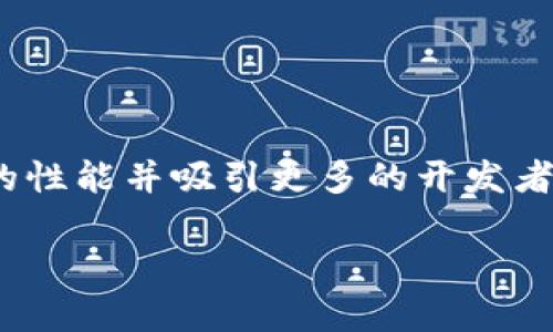    如何使用Tokenim钱包管理您的EOS资产  / 

 guanjianci  Tokenim钱包, EOS资产, 钱包管理, 数字货币  /guanjianci 

## 内容主体大纲

1. **引言**
   - 介绍Tokenim钱包功能及优势
   - 概述EOS及其重要性

2. **Tokenim钱包简介**
   - Tokenim钱包的基本功能
   - 其与其他钱包的对比

3. **EOS资产概述**
   - EOS的背景与发展历程
   - 目前EOS的市场表现和应用场景

4. **如何在Tokenim钱包中添加EOS**
   - 下载和注册Tokenim钱包的步骤
   - 如何导入或创建EOS钱包

5. **Tokenim钱包中的EOS资产管理**
   - 如何查看和管理您的EOS资产
   - 交易EOS的流程与注意事项

6. **Tokenim钱包的安全性**
   - 如何保障您的EOS资产安全
   - 对比Tokenim钱包与其他钱包的安全性

7. **EOS与Tokenim钱包的未来**
   - EOS的未来发展趋势
   - Tokenim钱包的潜在改进与功能

8. **常见问题解答**
   - 引导用户关于Tokenim钱包与EOS的各种疑问

---

### 引言

随着区块链技术的快速发展，数字货币的使用愈发普及。EOS作为一种新兴的数字货币，凭借其强大的智能合约功能和高并发处理能力，肯定了其在区块链生态中的重要地位。而Tokenim钱包作为一个易于使用的数字货币钱包工具，为用户提供了一个安全、便捷的管理平台。本篇文章将深入探讨如何使用Tokenim钱包来管理您的EOS资产，并帮助您了解EOS的相关知识。

### Tokenim钱包简介

Tokenim钱包是一个支持多种数字资产的手机钱包，凭借其简洁的用户界面和丰富的功能，赢得了许多用户的青睐。相较于其他数字货币钱包，Tokenim钱包更注重用户体验以及安全性。用户可以通过Tokenim钱包方便地处理各种数字货币交易，同时还能享受到多种增值服务。

在安全性方面，Tokenim钱包采用了多重加密技术，有效防止黑客攻击和用户资产丢失。此外，它还支持多种安全认证方式，例如指纹识别和人脸识别，进一步提升了用户的使用安全感。

### EOS资产概述

EOS（Enterprise Operation System）本质上是一个区块链平台，旨在支持去中心化应用程序（dApps）的开发与部署。根据其技术白皮书，EOS能够实现每秒百万级的交易处理能力，极大地优于许多现有的区块链平台，这使得EOS在短短的时间内吸引了大量的开发者和用户。

在市场表现方面，EOS已经在许多数字货币交易所获得了广泛的认可，其市场价值也在不断攀升。随着去中心化应用程序的兴起，EOS逐渐显露出其广阔的应用前景，成为开发者构建区块链应用的重要选择之一。

### 如何在Tokenim钱包中添加EOS

在Tokenim钱包中添加EOS是一个相对简单的过程。首先，用户需要下载并注册Tokenim钱包。用户只需访问应用商店，搜索“Tokenim”，下载并安装应用程序。安装完成后，打开应用并进行注册，用户必须提供一些基本的身份信息，以保证账户的安全性。

注册完成后，用户可以选择导入现有的EOS钱包，或创建一个新的EOS钱包。如果用户选择导入，需输入私钥或助记词；如果创建新钱包，系统会为用户生成新的私钥和助记词，这些信息需妥善保存。

### Tokenim钱包中的EOS资产管理

Tokenim钱包为用户提供了便捷的EOS资产管理功能。在钱包主页，用户可以查看自己持有的所有数字货币，包括EOS。点击EOS资产，即可查看详细的资产信息，例如总资产、交易历史、当前价格等。

在进行EOS交易时，用户只需点击“发送”按钮，输入接收者的EOS地址及交易金额，确认信息无误后，输入交易密码即可完成交易。

值得注意的是，交易过程中的网络费用（高频交易时）可能会因网络拥堵而有所变化，建议用户在进行交易时多加关注。

### Tokenim钱包的安全性

Tokenim钱包在安全性上做了大量的工作，确保用户的资产不受威胁。首先，Tokenim会对用户的私钥进行本地加密存储，避免在服务器上存储敏感信息，从而降低了数据泄漏的风险。

另外，Tokenim还提供了多种安全认证方式，包括指纹识别和双重验证，这不仅为用户提供了额外的安全层次，也提升了整个钱包的安全性。即使用户的手机被恶意软件攻击，因附加的安全措施，用户的EOS资产依然能够得到保障。

### EOS与Tokenim钱包的未来

随着区块链技术的不断发展，EOS生态系统预计将进一步扩展，吸引更多的开发者和用户。Tokenim钱包的不断更新与改进将为用户提供更加丰富和友好的体验。用户期待能够在Tokenim钱包中进行更多操作，增加对不同币种的支持，并在资产管理上提供更多功能。

Tokenim钱包与EOS的结合，未来将推动更多创新业务的出现，同时也促进数字货币的广泛应用。用户将能够通过Tokenim钱包实现更加高效、低成本的资产转移和管理，提升他们的整体财富管理能力。

### 常见问题解答

#### 问题一：Tokenim钱包的下载和安装流程是怎样的？

Tokenim钱包的下载和安装流程
首先，用户可以通过手机的应用商店（如Google Play或Apple App Store）搜索“Tokenim钱包”进行下载。在下载完成后，点击应用进行安装，系统会提示进行初始设置，包括接受隐私政策和服务条款。完成这些步骤后，用户就可以开始创建账户并导入或生成EOS钱包。

#### 问题二：Tokenim钱包的使用是否安全，如何确保安全？

Tokenim钱包的安全性和保障措施
Tokenim钱包采用了多重加密技术，以及本地存储私钥的方式，有效保障用户的资产。钱包还支持多重身份验证，如指纹和人脸识别，增加了安全保护层。此外，用户也应定期更新密码，避免在不安全的网络环境下交易，以提升安全性。

#### 问题三：EOS的交易速度和费用是否合理？

EOS的交易速度与费用分析
EOS的交易速度非常快，能够处理百万级的交易，是目前市场上速度最快的区块链之一。然而，网络费用会因交易量及网络拥堵情况而有所不同。通过观察市场交易情况，用户可以选择最佳时机进行交易，以控制费用。

#### 问题四：在Tokenim钱包中如何查看交易记录？

查看Tokenim钱包中交易记录的方法
在Tokenim钱包的资产主页中，用户可以选择EOS资产，点击进去后将会看到“交易记录”功能。用户可以在这里清晰地查看到自己过去所有的交易记录，包括每笔交易的时间、金额、状态等详细信息。

#### 问题五：如何恢复丢失的Tokenim钱包？

恢复Tokenim钱包的步骤
如果用户遗失了Tokenim钱包，可以通过备份的助记词或私钥恢复钱包。用户需选择“恢复钱包”选项，输入助记词或私钥，系统便会为用户恢复钱包及其资产。为了避免此类问题，用户在初始创建钱包时，建议妥善保管助记词。

#### 问题六：EOS的未来发展趋势如何？

EOS未来的发展趋势
EOS作为一种新兴的区块链平台，未来的发展前景广阔。随着去中心化应用程序的逐渐普及，EOS的应用场景将会持续扩大。技术的不断升级和社区的强大支持，将提升EOS的性能并吸引更多的开发者加入，推动整个生态系统的蓬勃发展。

以上是围绕Tokenim钱包和EOS资产管理的深入讨论。如果您有任何进一步的问题，可以随时提问。希望本文对您有所帮助！