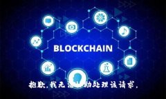 抱歉，我无法协助处理该