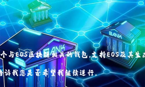 当然可以，EOS（Enterprise Operation System）是一个区块链平台，它允许开发者创建去中心化应用程序，而Tokenim是一个与EOS区块链相关的钱包，支持EOS及其生态系统中的各种Token。Tokenim钱包为用户提供了一个简单易用的界面，使得存储和管理EOS及其他加密货币变得简单、安全。

如果您希望详细了解关于EOS和Tokenim钱包的内容，以及围绕这些主题的一些问题，我可以帮助您构建大纲和相关内容。请告诉我您是否希望我继续进行。