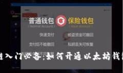 区块链入门必备：如何开