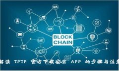 全面解读 TPTP 官方下载安