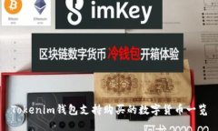 Tokenim钱包支持购买的数字