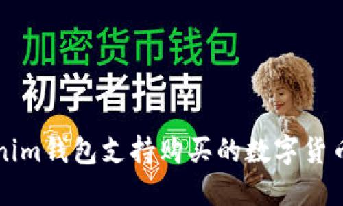 Tokenim钱包支持购买的数字货币一览