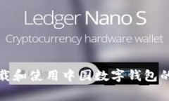 免费下载和使用中国数字