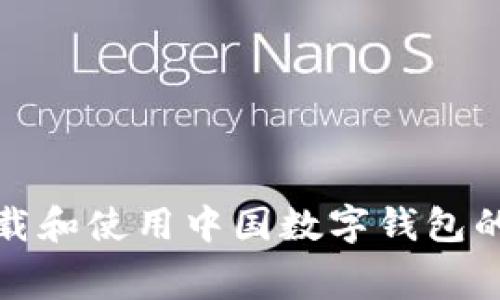 免费下载和使用中国数字钱包的全攻略