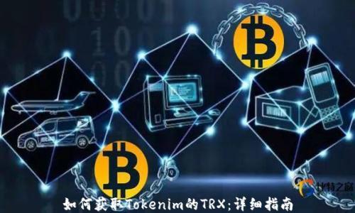 如何获取Tokenim的TRX:详细指南
