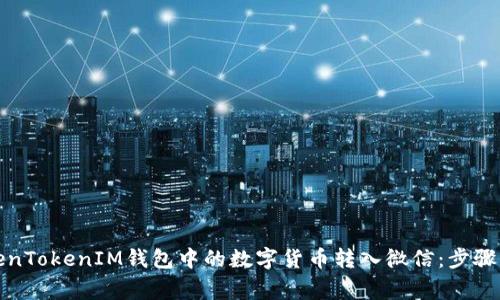 如何将TokenTokenIM钱包中的数字货币转入微信：步骤与注意事项