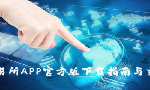 火网交易所APP官方版下载指南与交易技巧